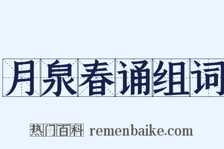 月泉春诵组词是什么意思的图片